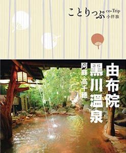 由布院‧黑川溫泉‧阿蘇‧高千穗小伴旅：co-Trip日本系列19.jpg