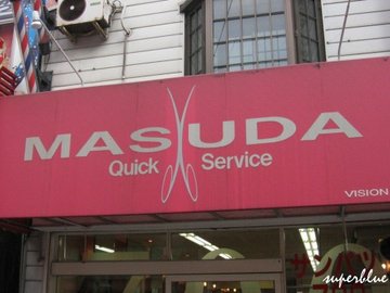 MASUDA理髮院XD