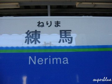 臨時加進的練馬行程XD