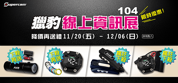 20151123-線上資訊展特價品.png