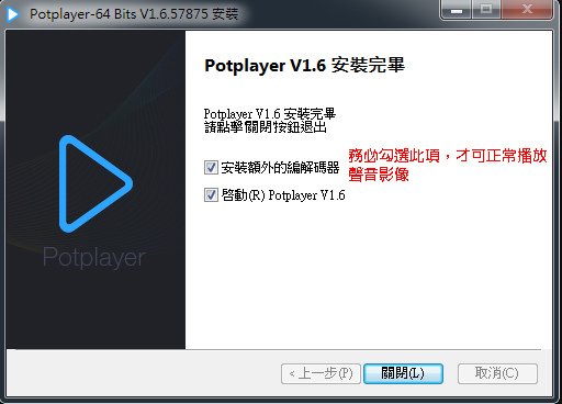 安裝完成後[必須]勾選推薦安裝額外的編解碼器 (不然M2與A1影片的聲音無法播放)-1.jpg