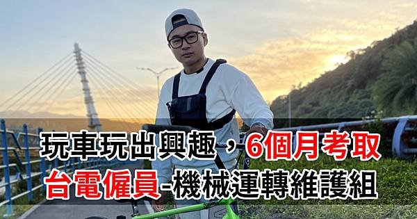 玩車玩出興趣-半年考取台電僱員.jpg