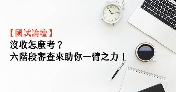 國試論壇-沒收怎麼考？.jpg