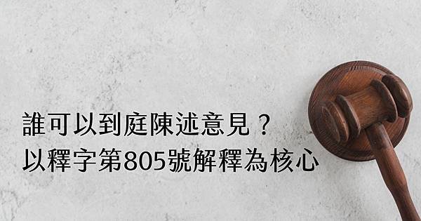 誰可以到庭陳述意見？以釋字第805號解釋為核心.jpg