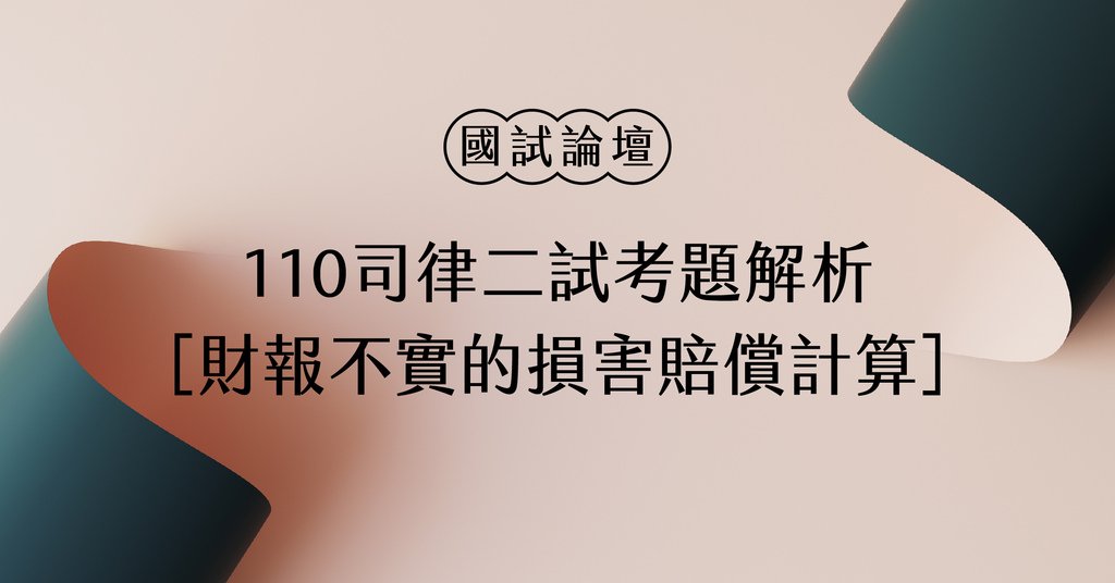 國試論壇-從110年司律二試考題看財報不實的損害賠償計算-01.jpg