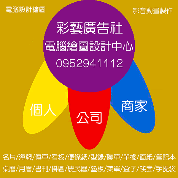 彩藝廣告社011.png