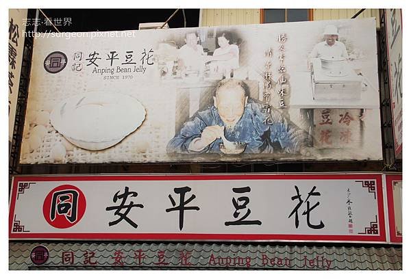 《台南》安平豆花 (7).JPG