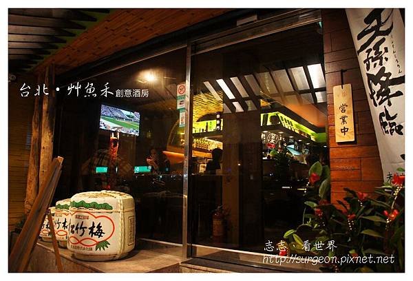 《台北》艸魚禾創意酒房‧日式料理 (23)