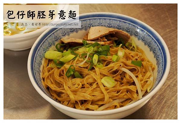 《台南》包仔師胚芽意麵 (5)