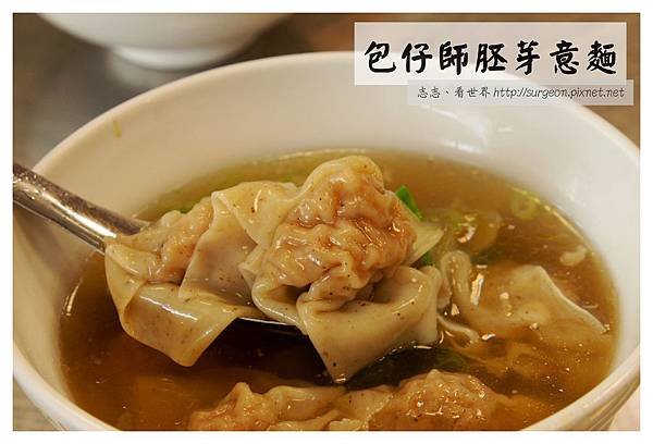《台南》包仔師胚芽意麵 (7)