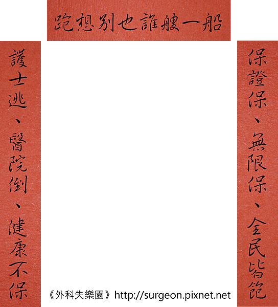 全民健保對聯-01