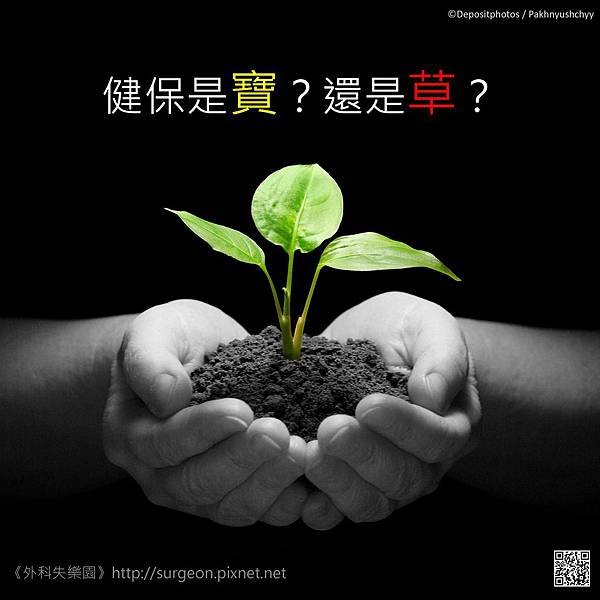 健保是寶？還是草？