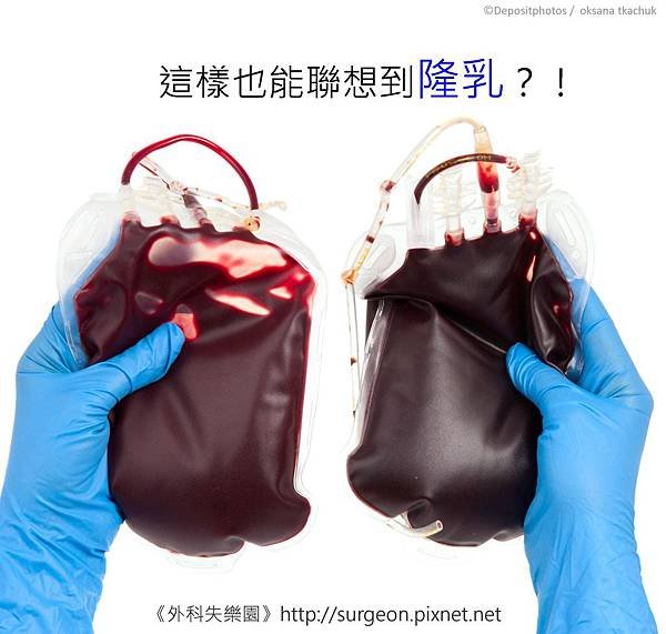 這樣也能聯想到隆乳？！