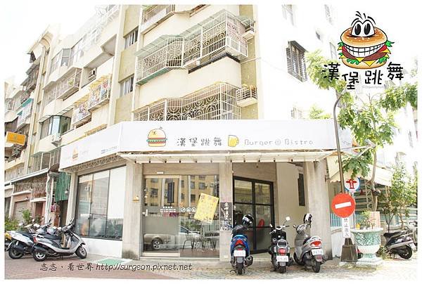 《台南》漢堡跳舞 漢堡 排餐 早餐 調酒 (2)