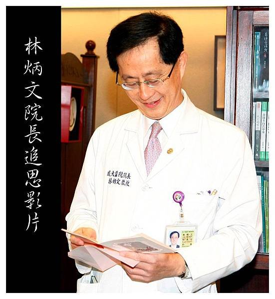 林炳文院長追思影片