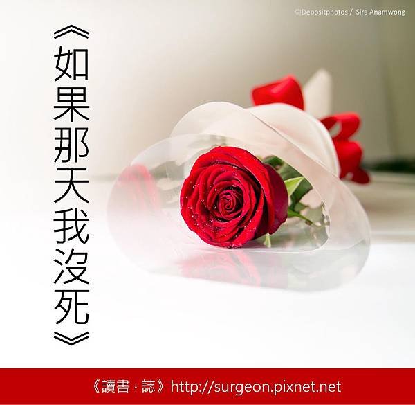 如果那天我沒死