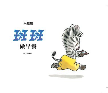 斑斑做早餐