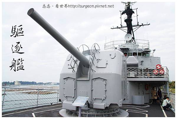 《台南》安平 驅逐艦 展示館 (3)