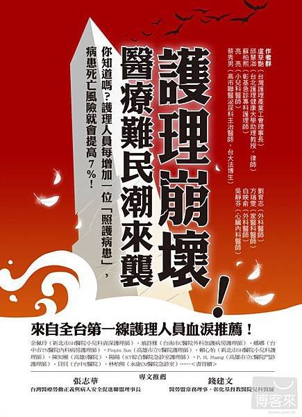 《護理崩壞！醫療難民潮來襲》-02