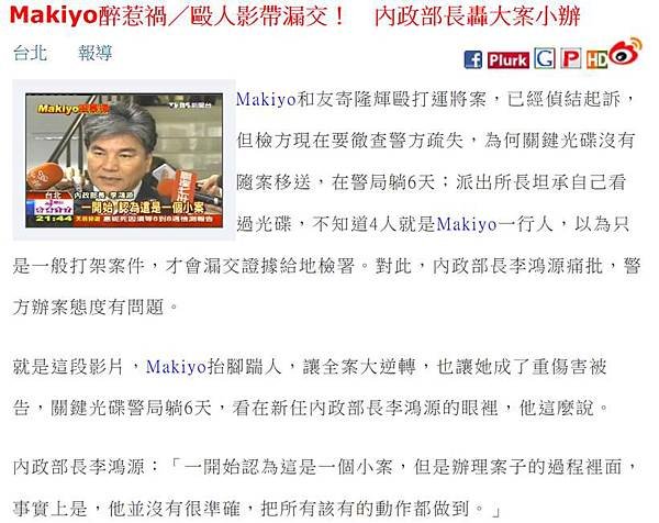 Makiyo醉惹禍／毆人影帶漏交！　內政部長轟大案小辦