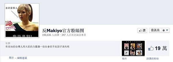 反Makiyo官方粉絲團