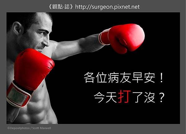 各位病友早安！
