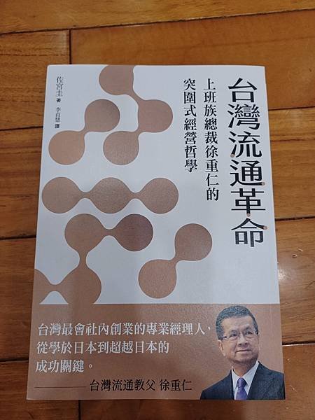 分享好書: 台灣流通革命，作者徐重仁