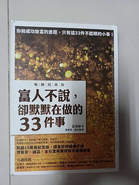 富人不說卻默默在做的33件事 / 作者：延俊赫