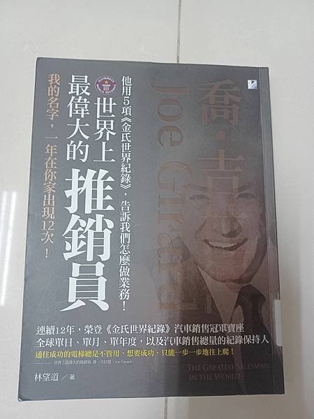 喬吉拉德 Joe Girard 世界上最偉大的推銷員  / 