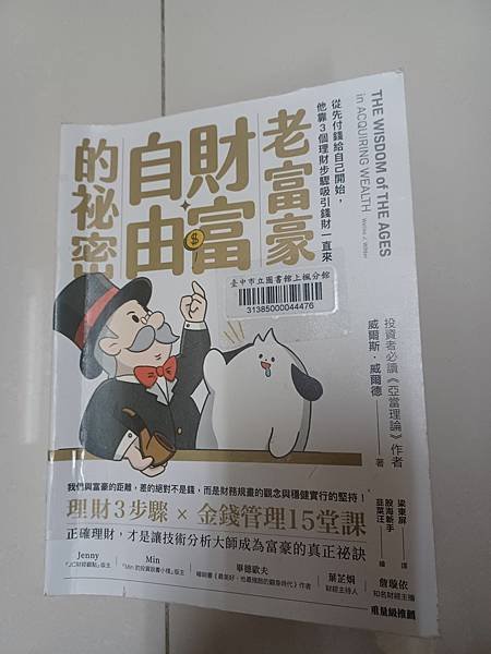 老富豪財富自由的祕密 / 作者：威爾斯.威爾德