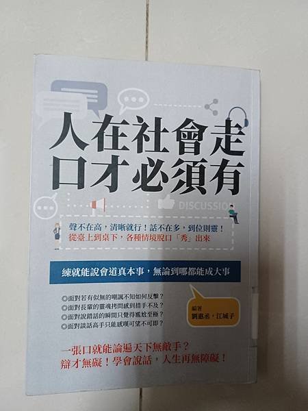 人在社會走口才必須有 / 作者：劉惠氶