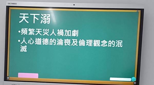 從地球的浩劫到人類的浩劫 ~ 分享上課內容