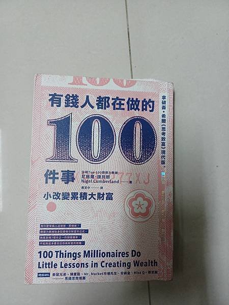 有錢人都在做的100件事