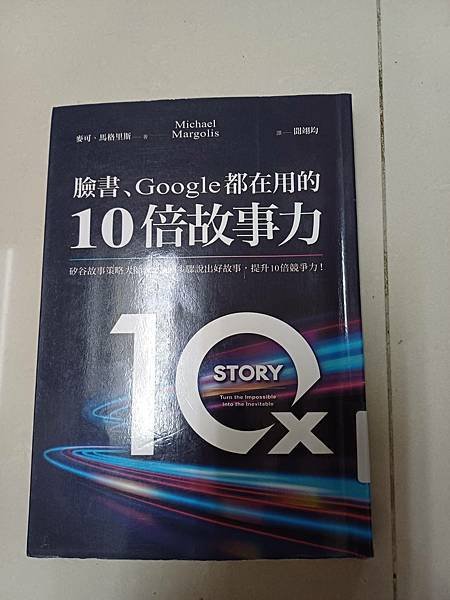 臉書、google 都在用的10倍故事力