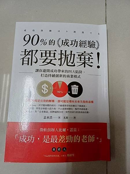 90%的成功經驗都要拋棄