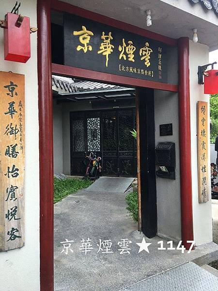 台中京華煙雲餐廳