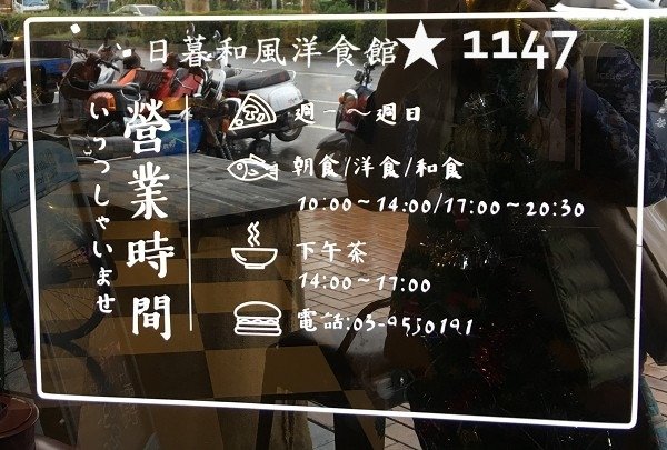 羅東日暮和風洋食館