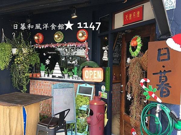 羅東日暮和風洋食館