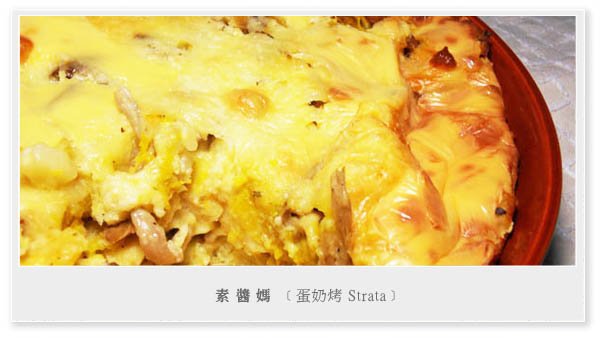 烤箱料理 - 蛋奶烤 Strata01.JPG