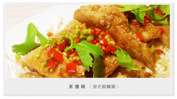 泰式料理-素食泰式椒麻雞01