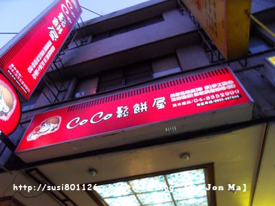 員林COCO鬆餅屋24.jpg