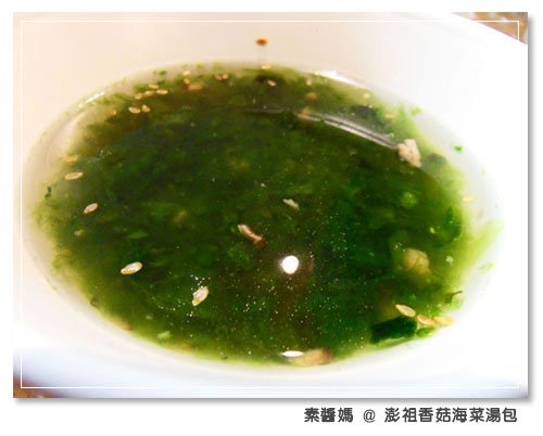 0908-澎祖香菇海菜湯包.jpg