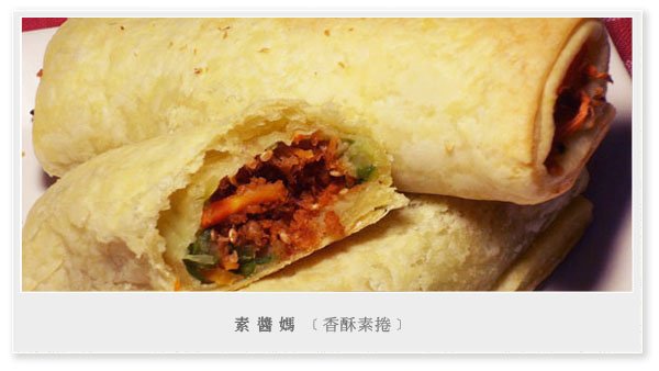 簡單前菜-香酥素捲01.JPG