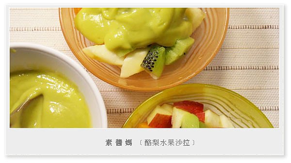 甜點-酪梨醬汁水果沙拉01.jpg
