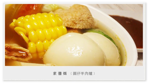 冬令限定-圓仔羊肉爐01.JPG