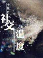 社交溫度 卡比丘 bl小說