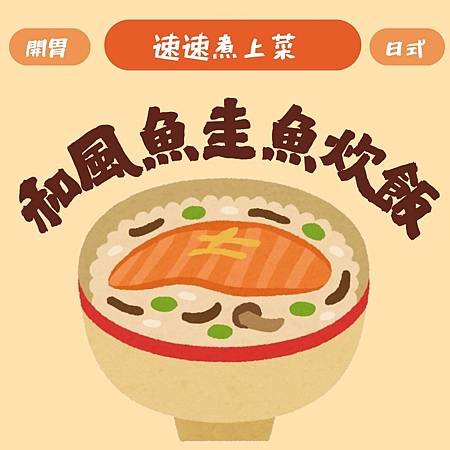 【速速食譜】和風鮭魚炊飯🐟