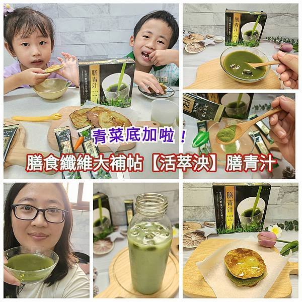 體驗｜挑食族、外食族照過來！用喝的膳食纖維大補帖【活萃泱】膳