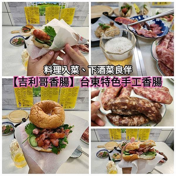 體驗｜料理入菜、下酒菜良伴【吉利哥香腸評價】台東特色香腸（口