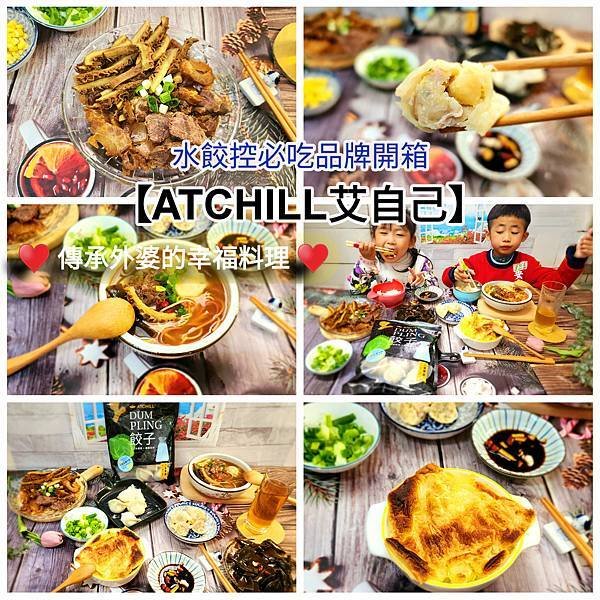 體驗｜傳承外婆的幸福料理，水餃控必吃的美味【ATCHILL艾